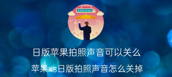 日版苹果拍照声音可以关么 苹果xs日版拍照声音怎么关掉？